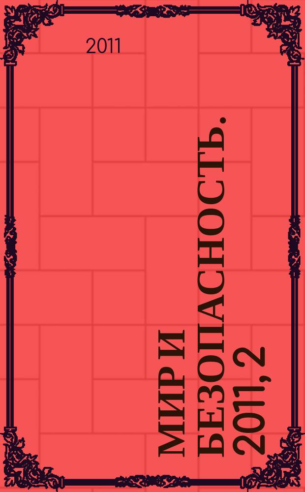 Мир и безопасность. 2011, 2 (94)