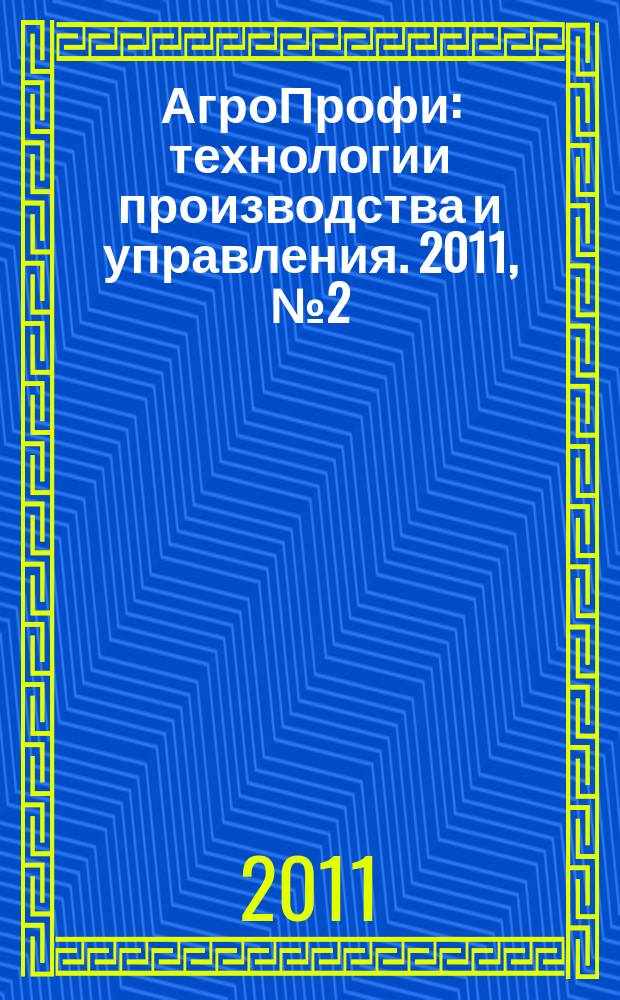 АгроПрофи : технологии производства и управления. 2011, № 2 (25)