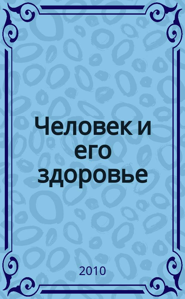 Человек и его здоровье : Сб. науч. работ. 2010, № 4