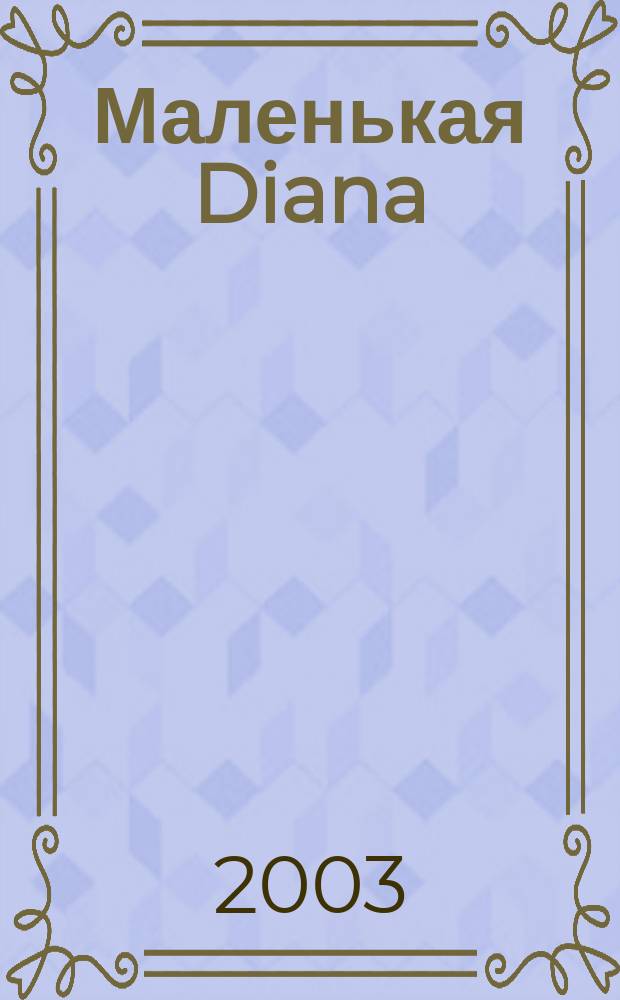Маленькая Diana : Спец. вып. 2003, № 3 : Узоры