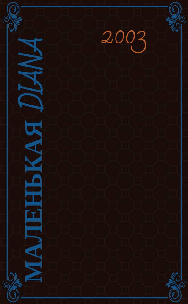 Маленькая Diana : Спец. вып. 2003, № 2 : Узоры