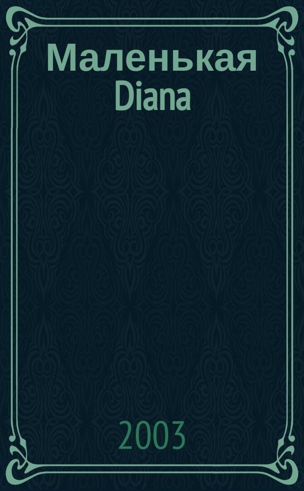 Маленькая Diana : Рукоделие. 2003, спец. вып. (осень) : Занавески, шторы, гардины