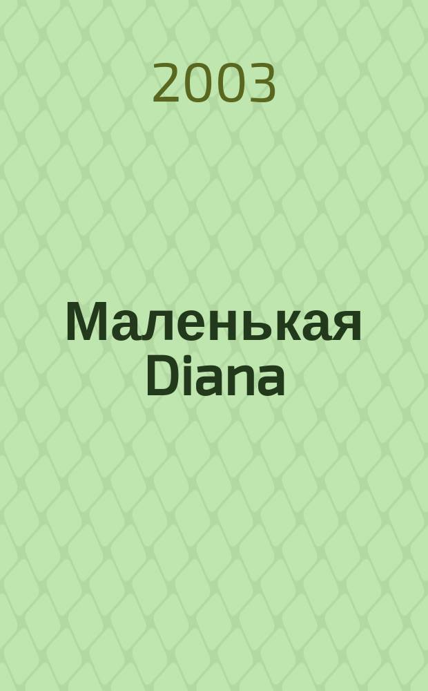 Маленькая Diana : Рукоделие. 2003, спец. вып. (апр.) : Ажурное вязание на спицах