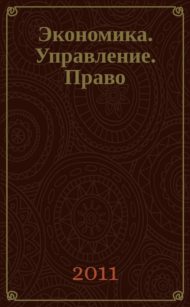 Экономика. Управление. Право : научно-практический журнал. 2011, № 3 (15), ч. 1