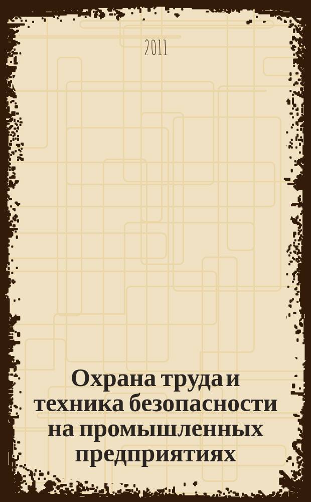 Охрана труда и техника безопасности на промышленных предприятиях : Ежемес. произв.-техн. журн. 2011, № 4