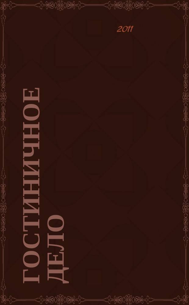 Гостиничное дело : ежемесячный журнал. 2011, № 4