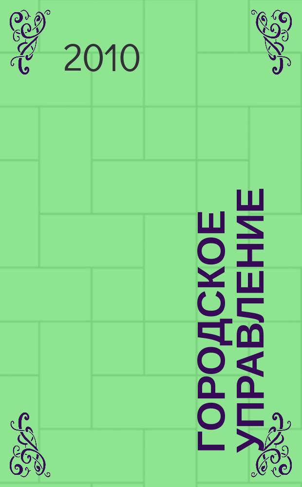 Городское управление : Журн. для руководителей органов гор. самоуправления. 2010, № 11