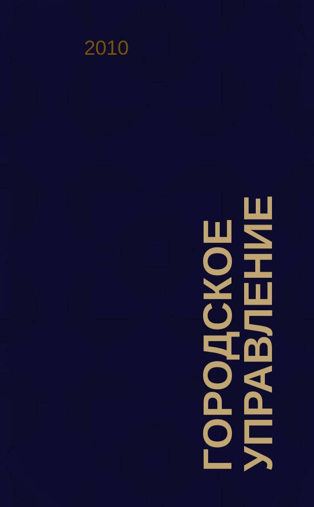 Городское управление : Журн. для руководителей органов гор. самоуправления. 2010, № 9