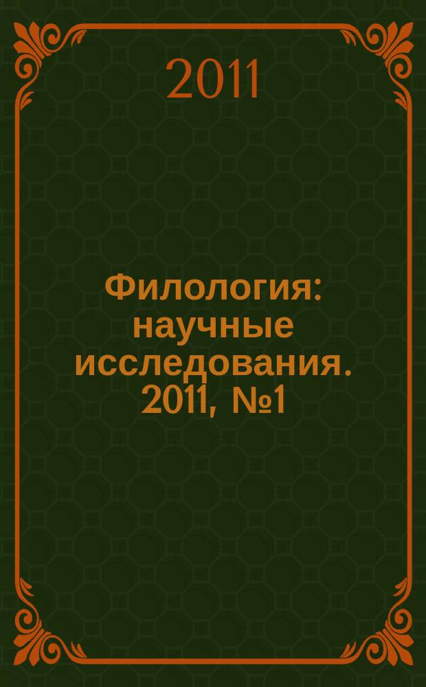 Филология: научные исследования. 2011, № 1 (1)