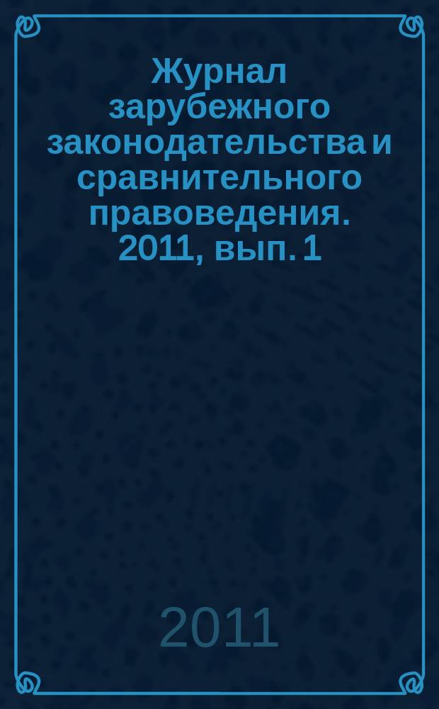 Журнал зарубежного законодательства и сравнительного правоведения. 2011, вып. 1 (26)