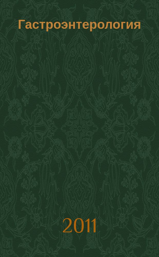 Гастроэнтерология : Журн. доказат. медицины для практикующих врачей Прил. [к] Consilium medicum. 2011, № 1