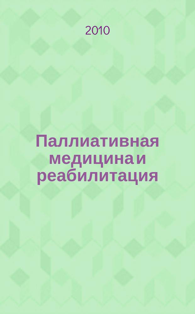 Паллиативная медицина и реабилитация : Науч.-попул. журн. 2010, № 3