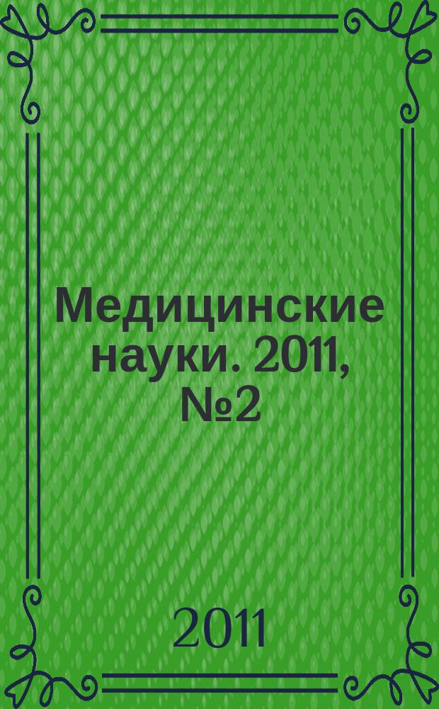 Медицинские науки. 2011, № 2 (43)