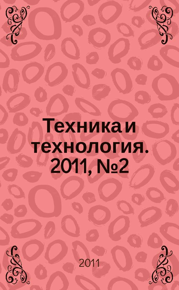Техника и технология. 2011, № 2 (43)