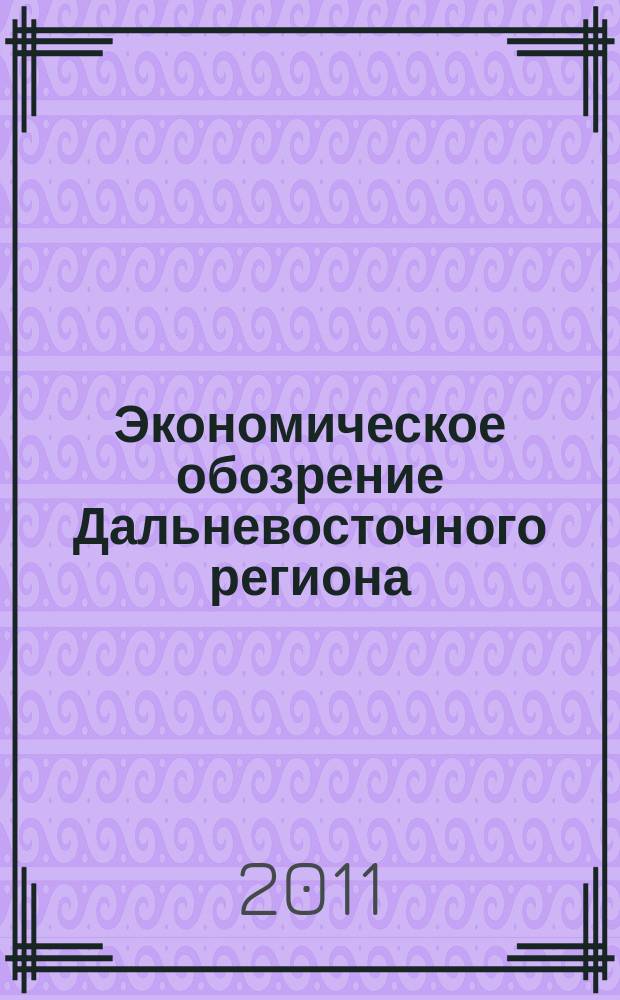 Экономическое обозрение Дальневосточного региона : Ежемес. специализир. журн. 2011, № 4 (136)