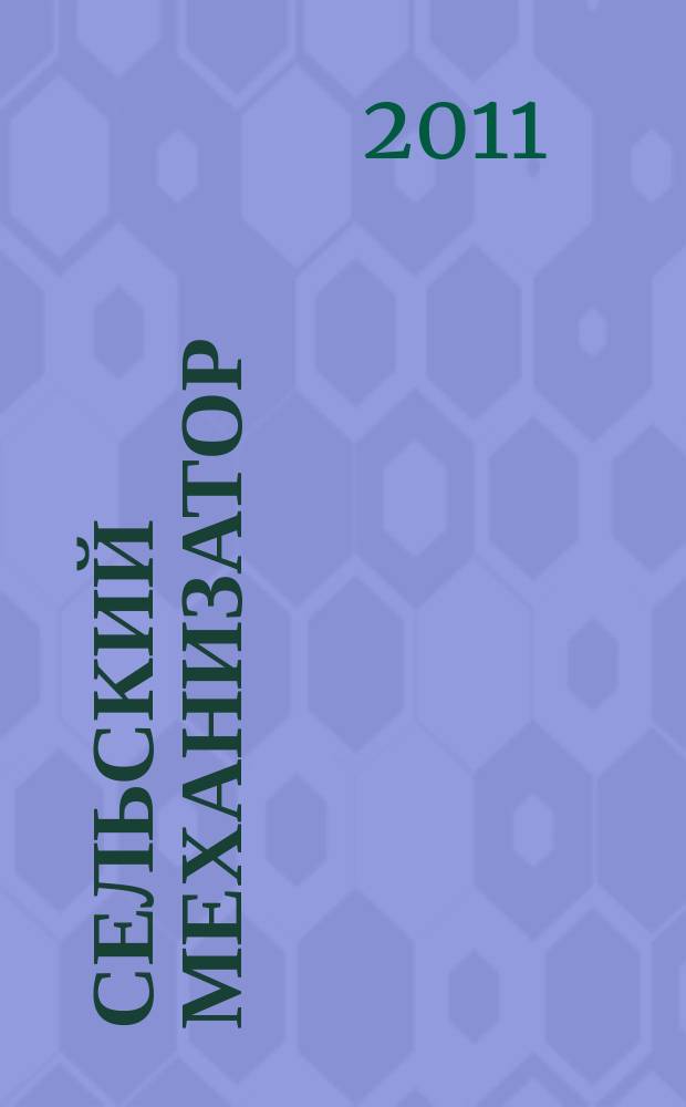 Сельский механизатор : Массово-производ. журн. М-ва с. х. СССР. 2011, № 5