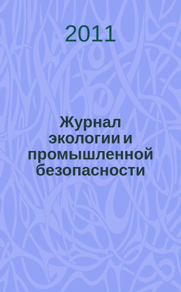 Журнал экологии и промышленной безопасности : вестник Татарстанского отделения Российской Экологической Академии. 2011, № 1 (49)