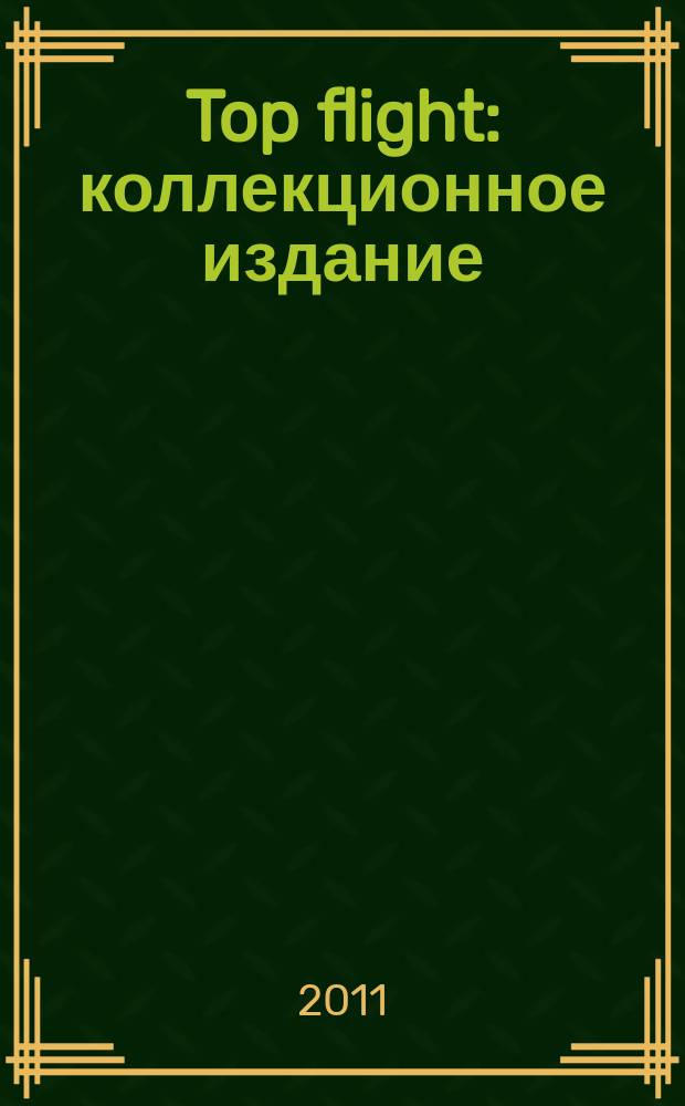 Top flight : коллекционное издание