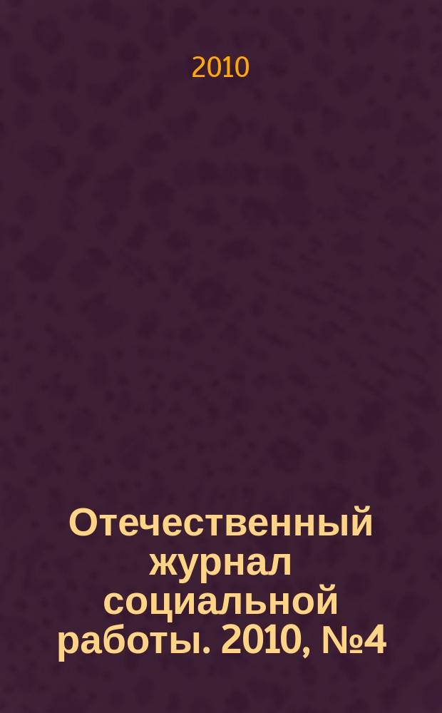 Отечественный журнал социальной работы. 2010, № 4 (43)