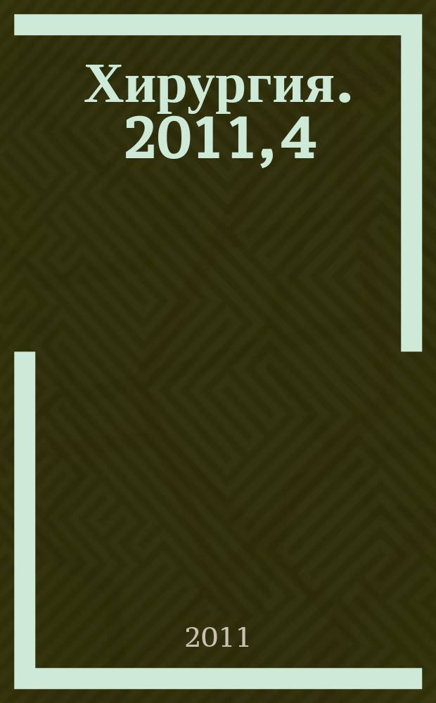 Хирургия. 2011, 4