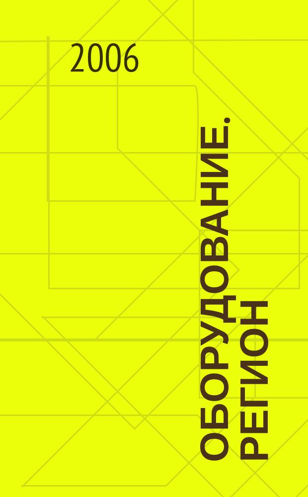 Оборудование. Регион : разработка, технологии, производство специализированный журнал для технических специалистов. 2006, № 8 (25)