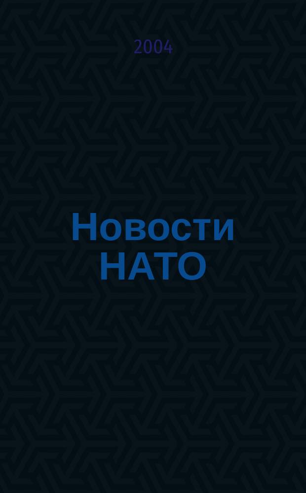 Новости НАТО : Информ. бюл. 2004, вып. 4