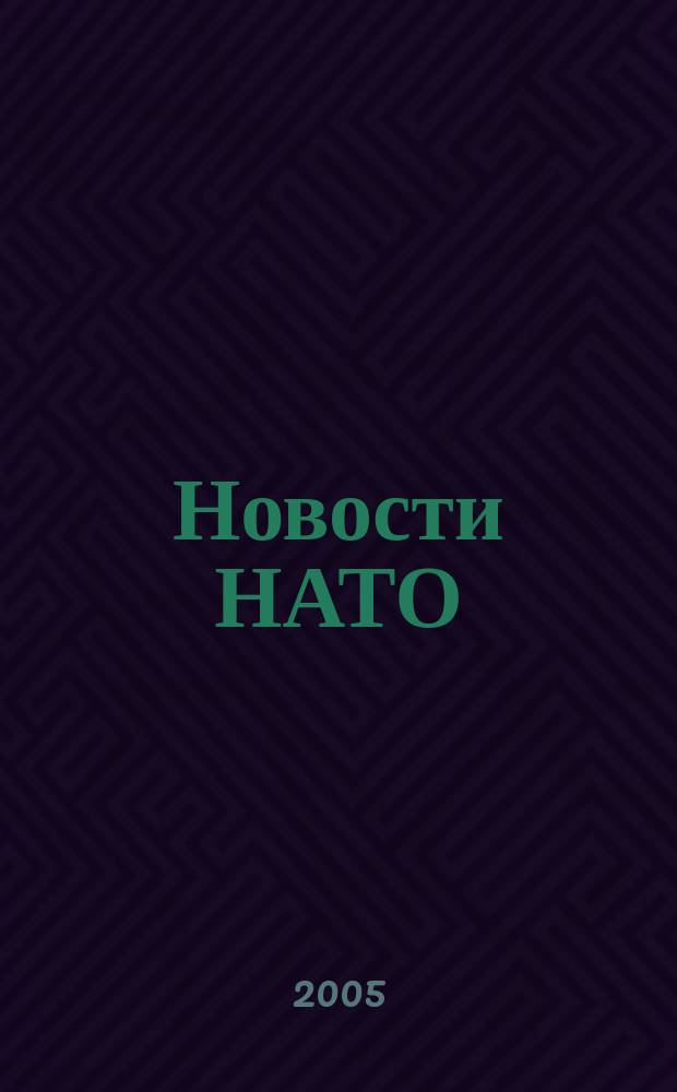 Новости НАТО : Информ. бюл. 2005, вып. 4