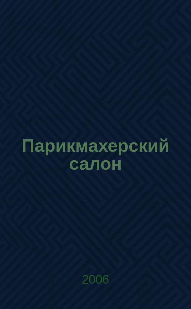 Парикмахерский салон : журнал. 2006, № 3