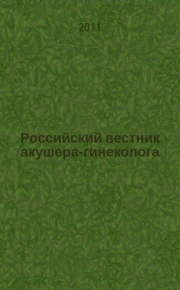 Российский вестник акушера-гинеколога : Науч.-практ. рецензируемый журн. Т. 11, 2