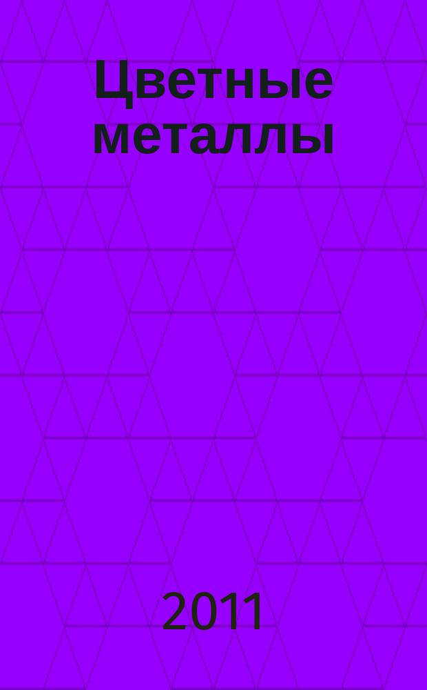 Цветные металлы : Ежемесячный журн. Ин-та цветных металлов, Гипроцветмета и Всесоюз. промышлен. объединения "Цветметзолото". 2011, № 3
