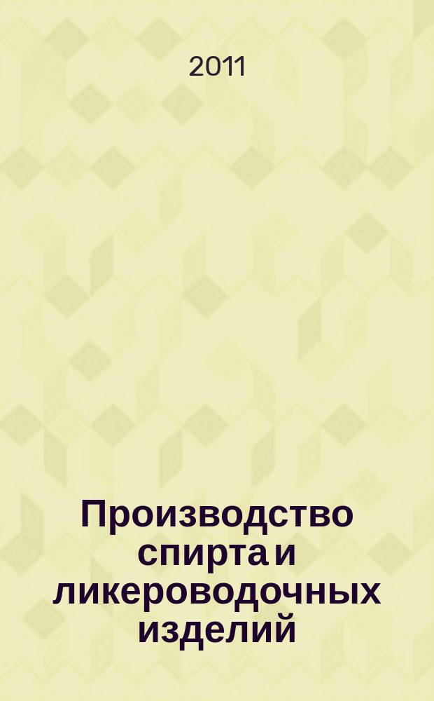Производство спирта и ликероводочных изделий : Науч.-теорет. и произв. журн. 2011, 1