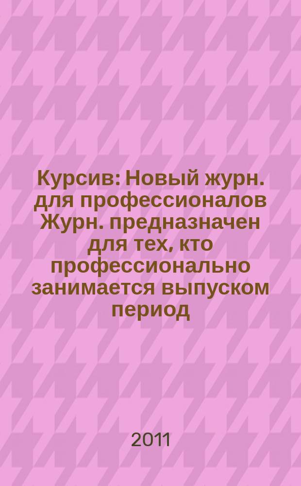 Курсив : Новый журн. для профессионалов Журн. предназначен для тех, кто профессионально занимается выпуском период. и кн. изд. и пр-вом любой полигр. продукции дизайнеров и специалистов в компьютер. технологиях. 2011, № 2 (88)