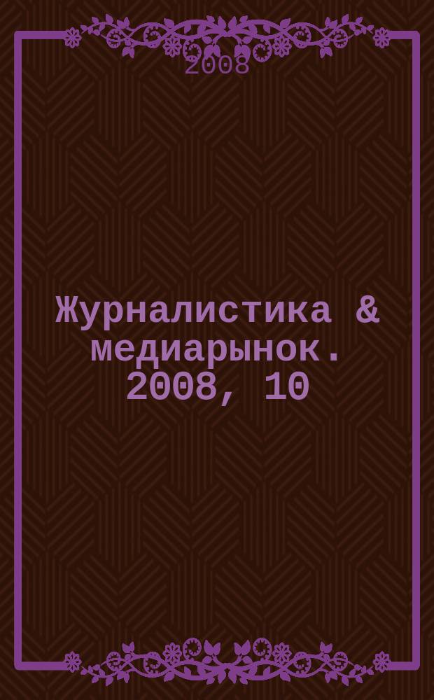 Журналистика & медиарынок. 2008, 10