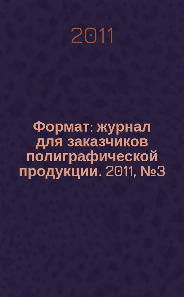 Формат : журнал для заказчиков полиграфической продукции. 2011, № 3 (62)