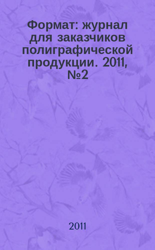 Формат : журнал для заказчиков полиграфической продукции. 2011, № 2 (61)