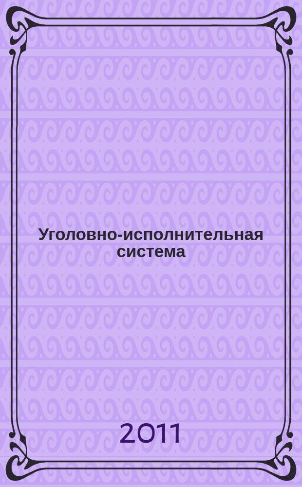 Уголовно-исполнительная система: право, экономика, управление : Науч.-практ. и информ. изд. 2011, № 2