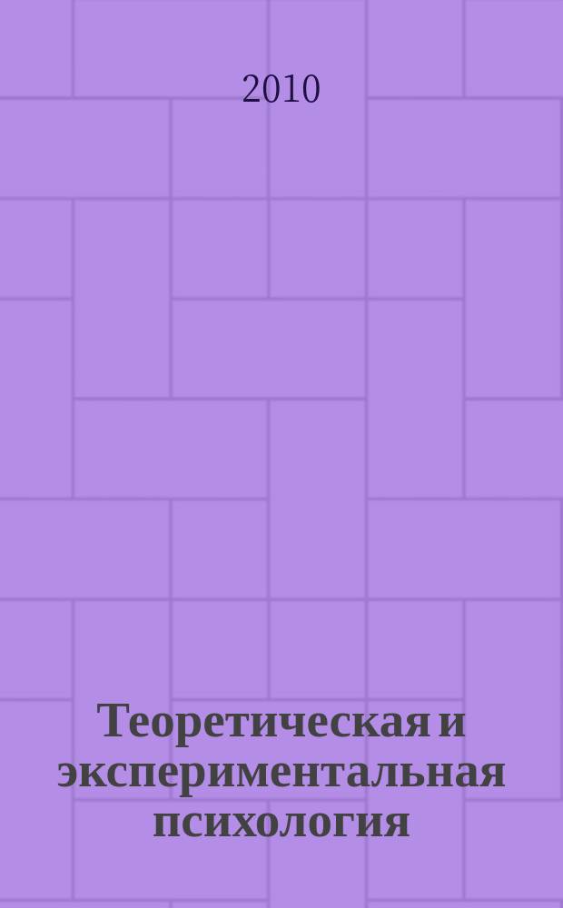 Теоретическая и экспериментальная психология : ежеквартальный научный журнал. Т. 3, № 2