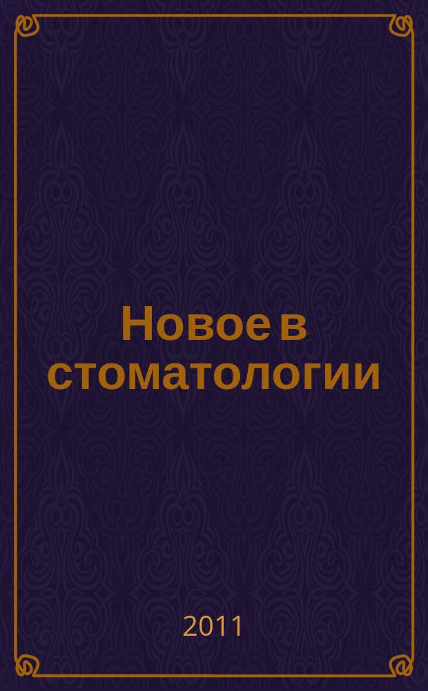 Новое в стоматологии : НС Двухмес. науч.-практ. журн. 2011, № 3 (175)