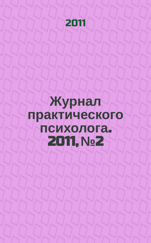 Журнал практического психолога. 2011, № 2 : Журналу практического психолога - 15 лет