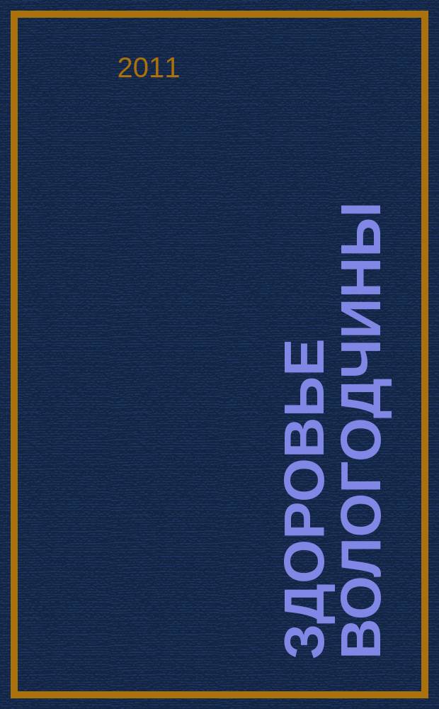 Здоровье Вологодчины : Ежемес. журн. Ассоц. врачей Череповца. 2011, № 2 (135)
