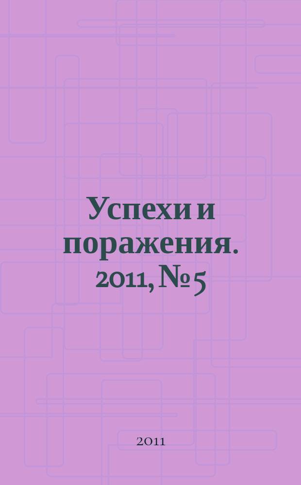 Успехи и поражения. 2011, № 5