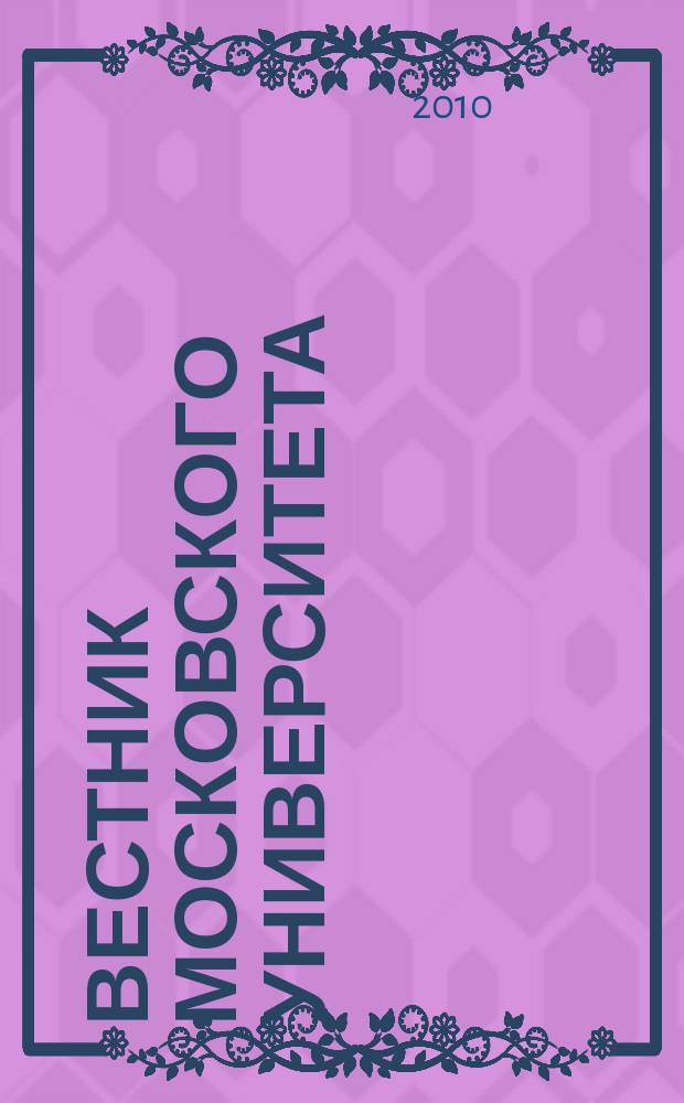 Вестник Московского университета : научный журнал. 2010, № 4