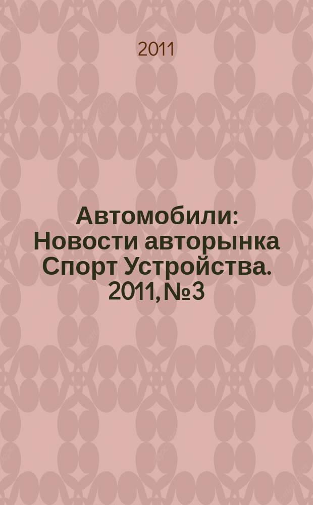 Автомобили : Новости авторынка Спорт Устройства. 2011, № 3