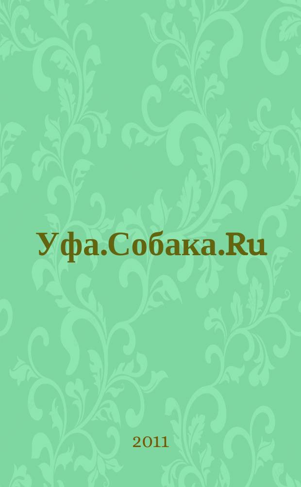 Уфа.Собака.Ru : журнал о людях в Москве, Петербурге и Уфе информационно-справочное, художественное издание. 2011, № 5 (27)
