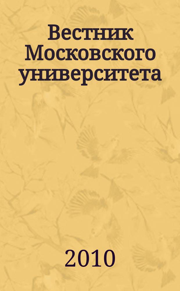 Вестник Московского университета : Науч. журн. 2010, № 6