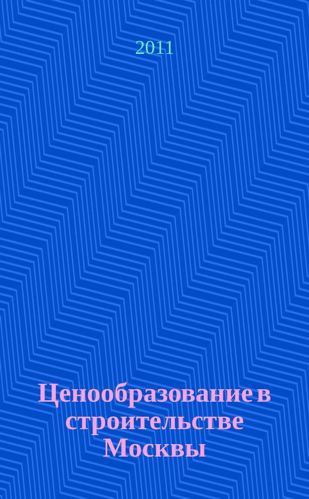 Ценообразование в строительстве Москвы : Информ. журн. 2011, вып. 1 (45)