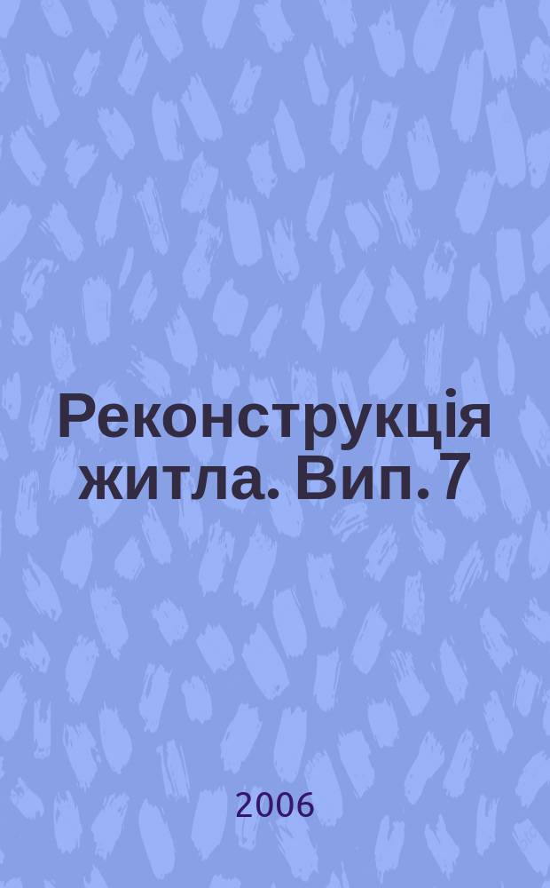 Реконструкцiя житла. Вип. 7