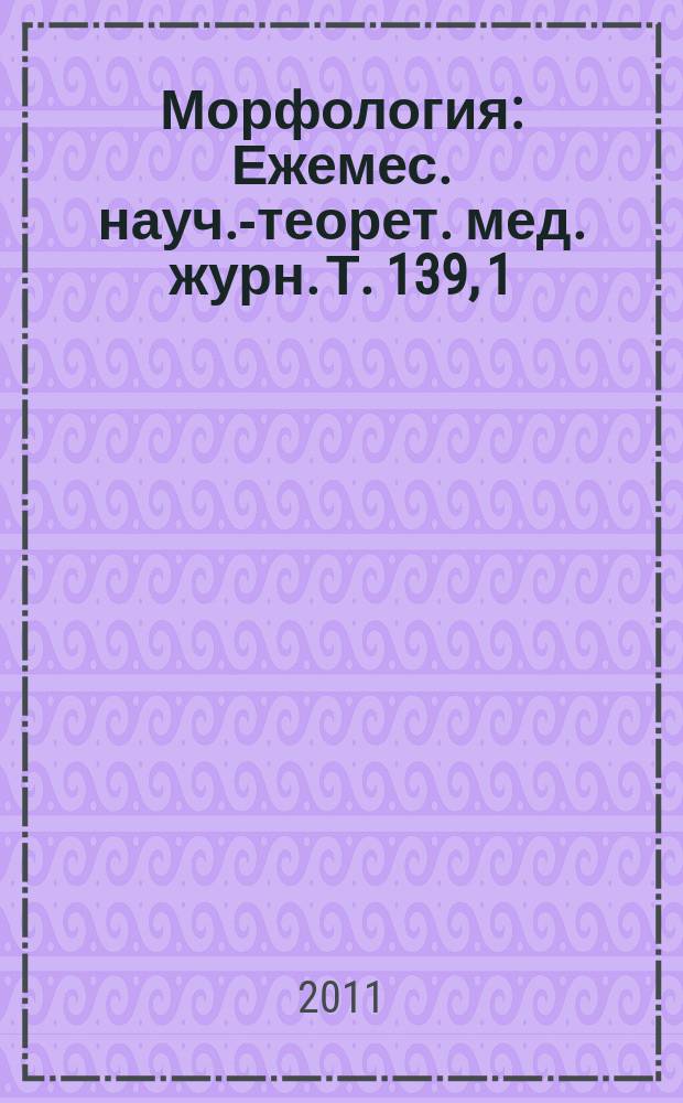 Морфология : Ежемес. науч.-теорет. мед. журн. Т. 139, 1