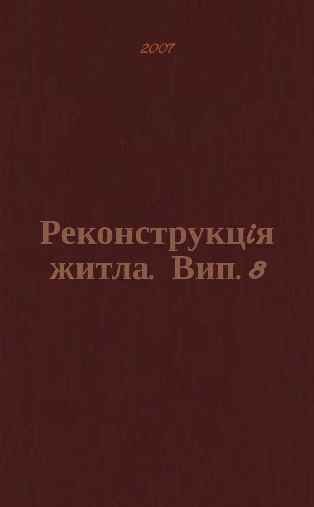 Реконструкцiя житла. Вип. 8