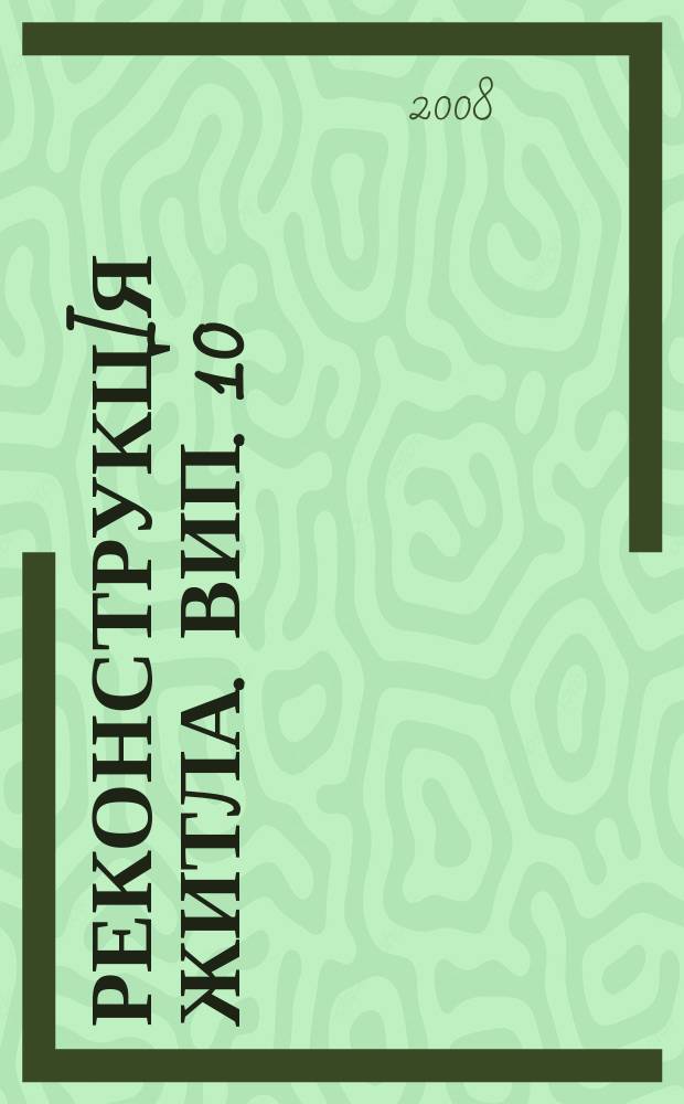 Реконструкцiя житла. Вип. 10